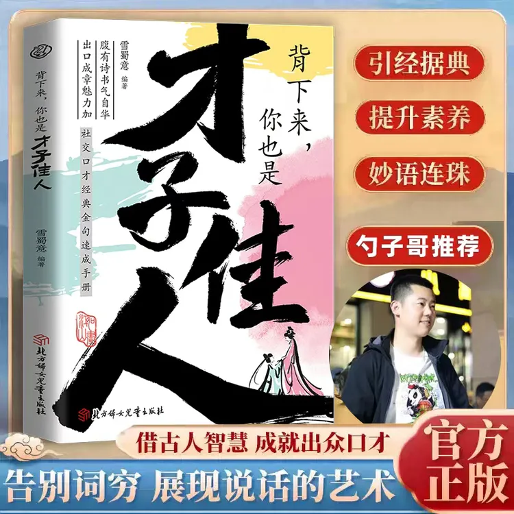 【勺子哥专属】背下来，你也是 才子佳人 社交口才夸人金句现代人社交语言宝典