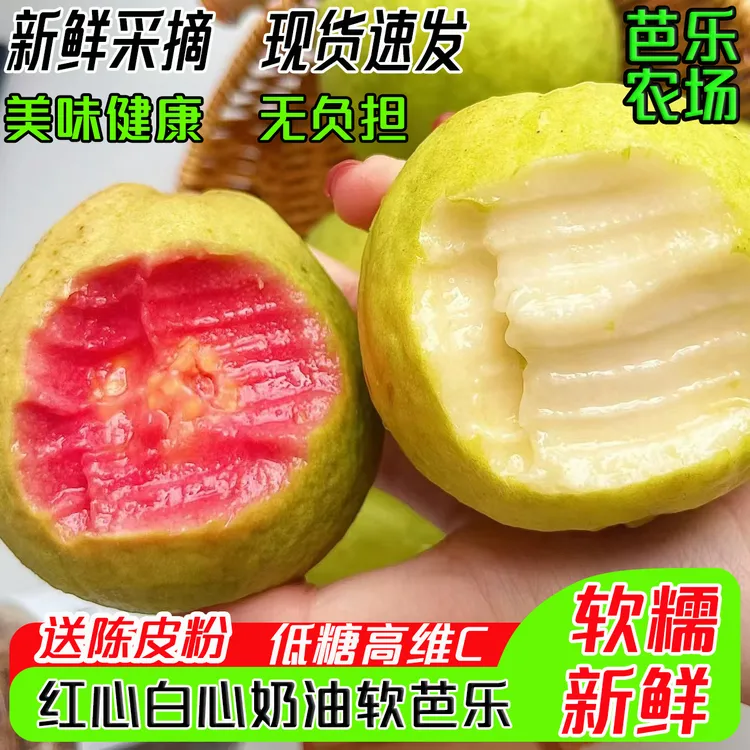 红心白心奶油软芭乐软糯香甜低糖高VC应季新鲜水果产地直发