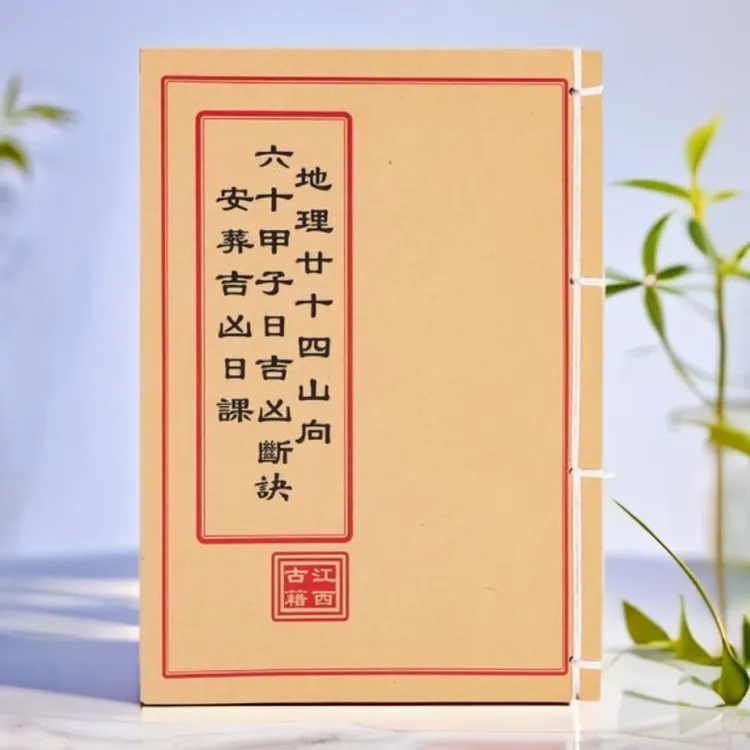 秘传六十甲子日古 彩色 手工线装古籍