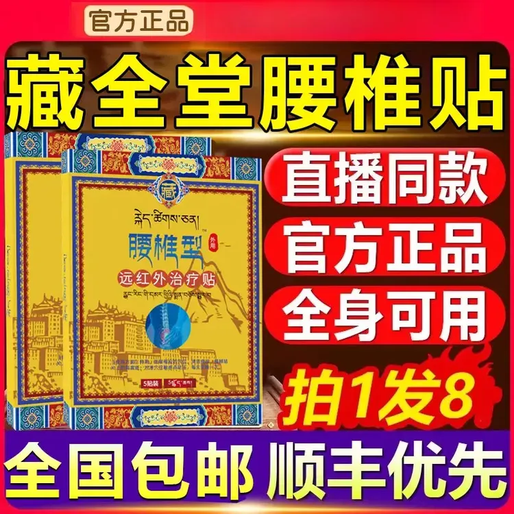 【官方正品】藏全堂腰椎贴肩颈腰腿关节全身通用远红外理疗贴