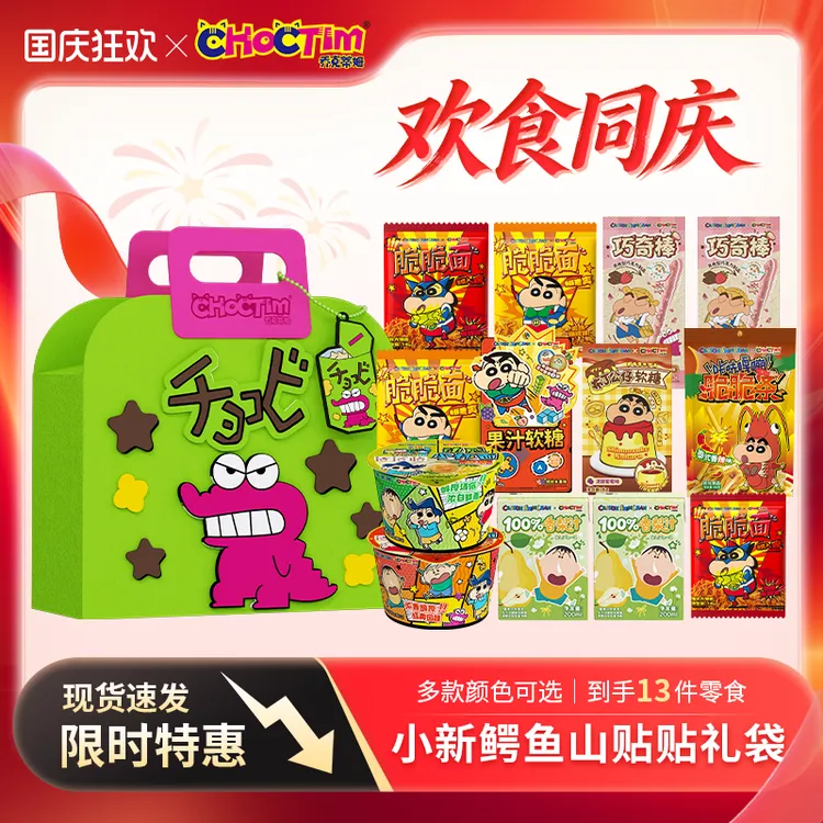 [国庆礼赠]乔克蒂姆蜡笔小新联名零食礼盒礼袋休闲零食大礼包tz