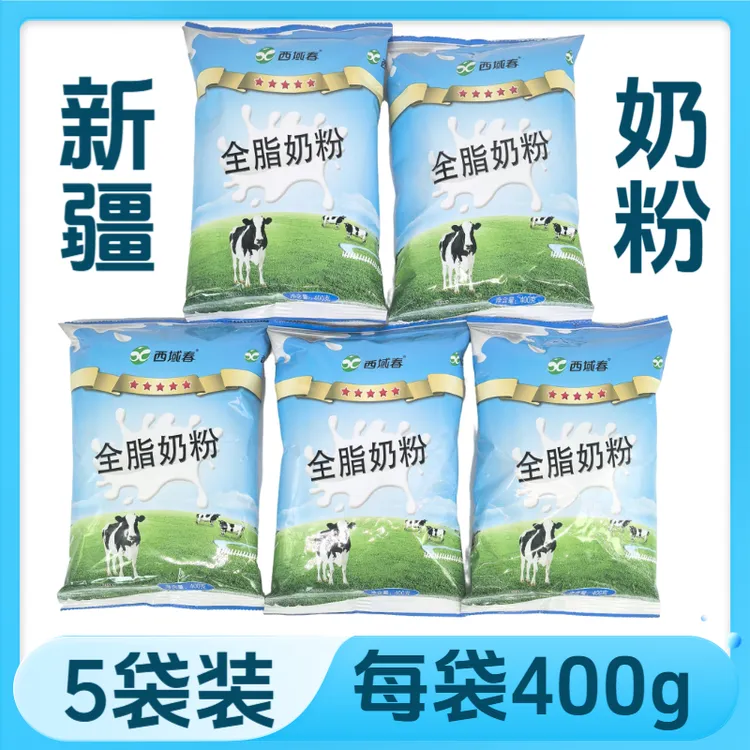 新疆西域春全脂奶粉 400g每袋配料只有生牛乳 新疆牧场优质奶源