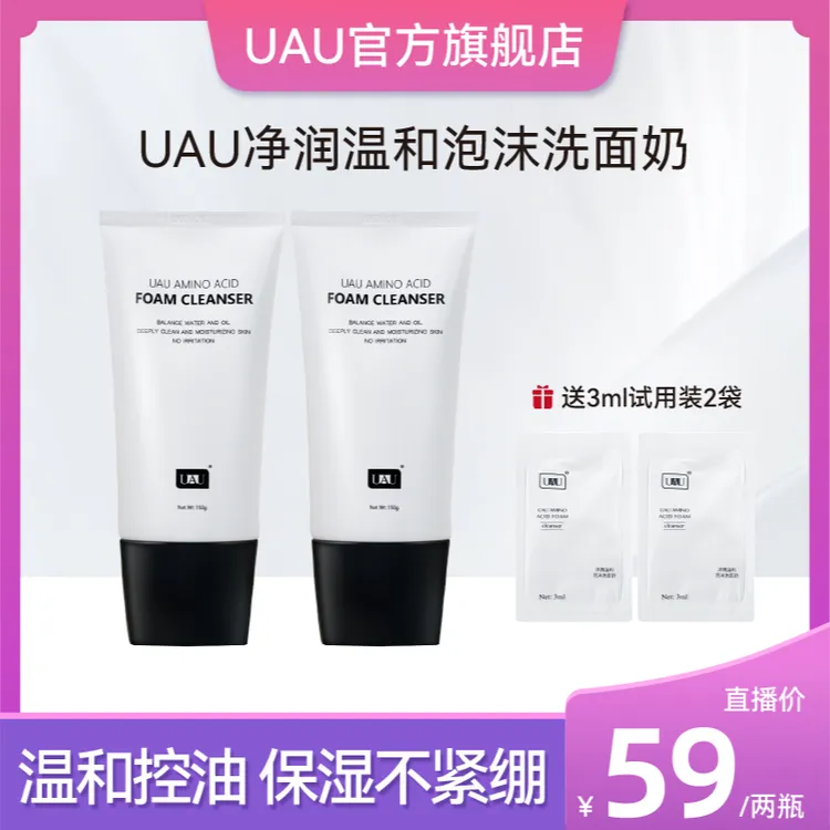 泰国进口UAU氨基酸洗面奶保湿控油深层清洁平衡补水男士女通用