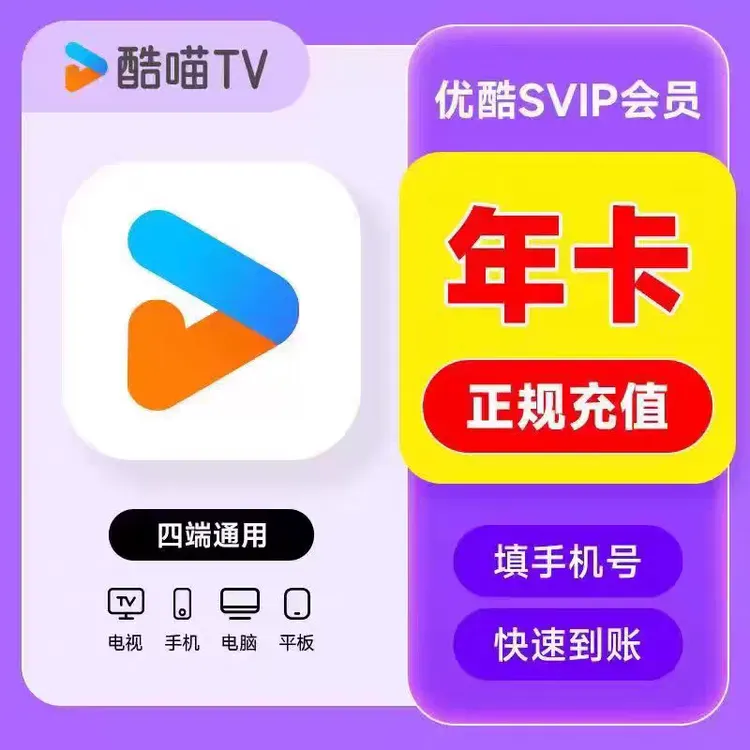 酷喵SVIP年卡 一次到账 活动特惠