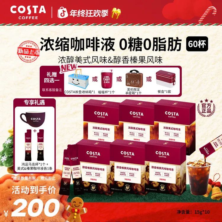 【Costa浓缩咖啡液】美式榛果浓缩咖啡液15g0蔗糖0脂肪大餐伴侣60杯