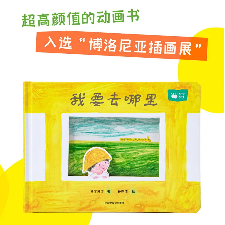只了只了《我要去哪里》超高颜值儿童互动绘本1-6岁亲子共读