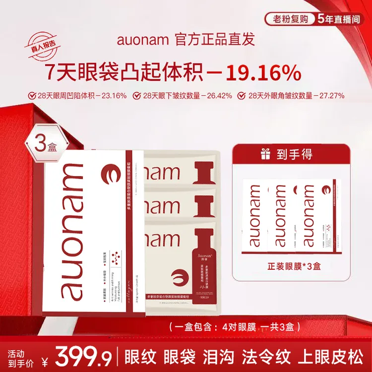 3盒【年中大促】淡细纹多重重组胶原蛋白塑颜眼膜紧致抗皱官方正品