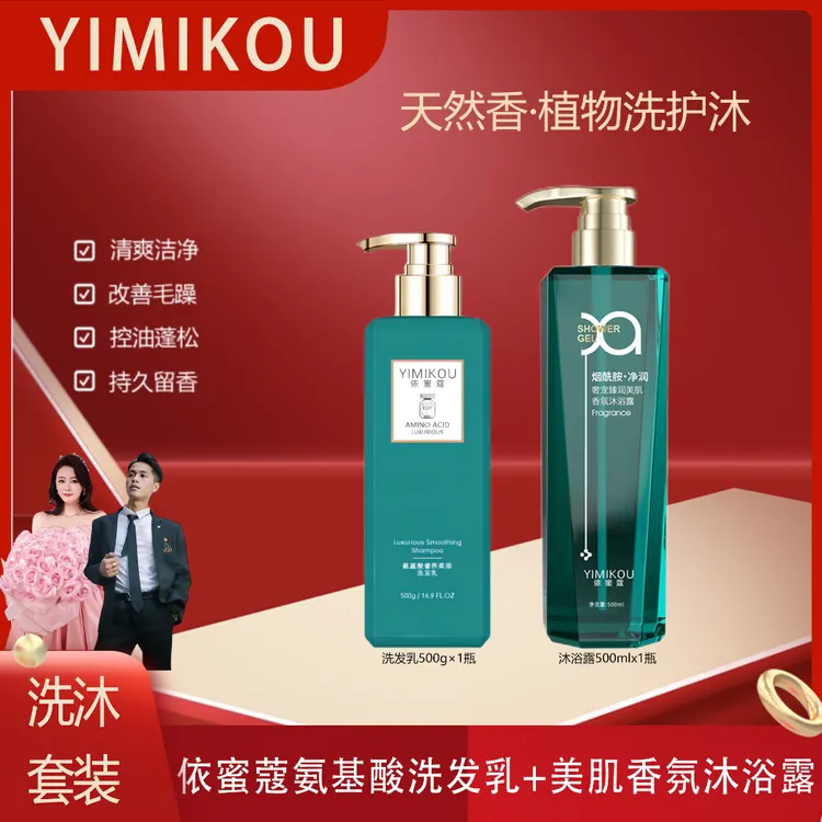 依蜜蔻氨基酸洗发乳500g+美肌香氛沐浴露500ml【洗沐套装】持久留香