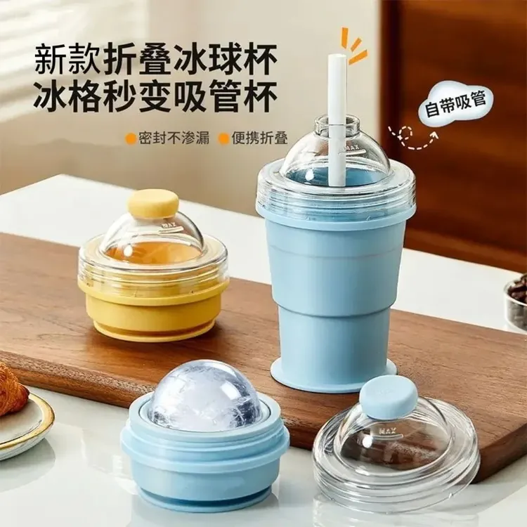 【网红爆品】新款便携折叠冰球杯自带吸管制冰杯模具夏季外出随手杯商品图