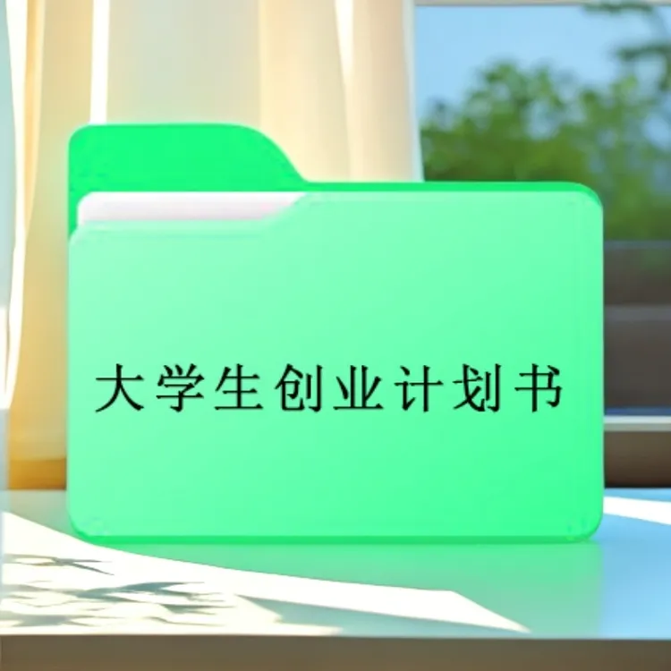 大学生创业计划书PPTPDFword格式商业计划书创业计划书表格文本