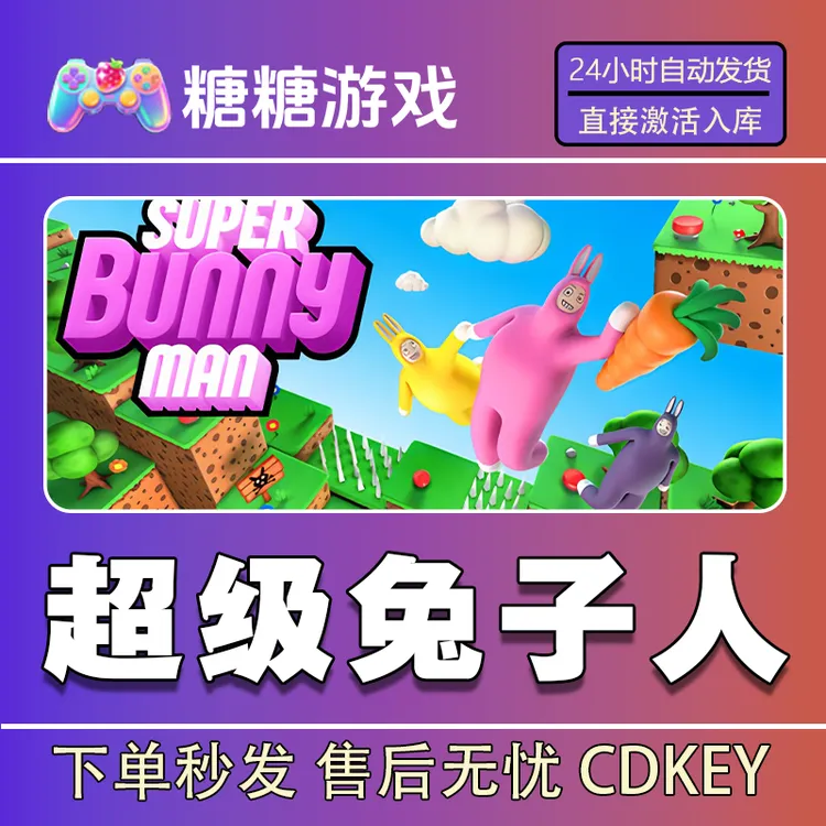 【超级兔子人】steam 全球区 CDK激活码 全DLC 激活入库