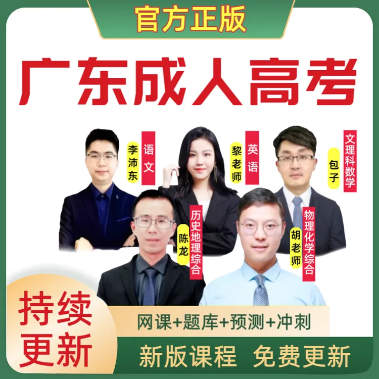 25广东成考网课成考历年真题成人高考专升本高升专冲刺电子档题库