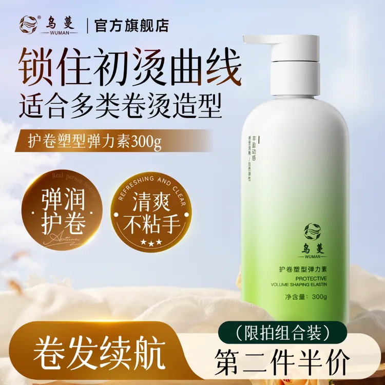 乌蔓WOMO弹力素护卷塑型定型保湿轻盈护发蓬松卷发造型男女士可用