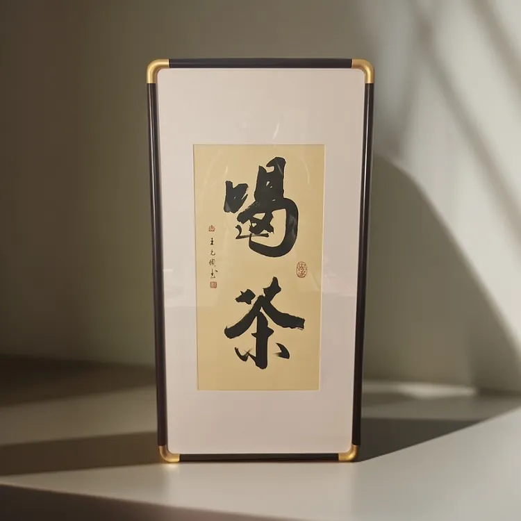 《喝茶》王允倜书法36*69-家居装饰挂画-带框包邮