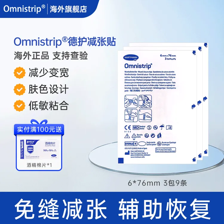 【海外原装正品】Omnistrip德国轻薄德免减张贴德护贴胶带透气美观