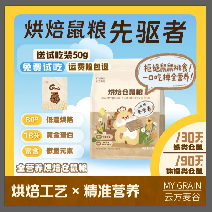 云方麦谷低温烘焙仓鼠粮健康鼠粮冻干金丝熊侏儒通用五谷营养饲料