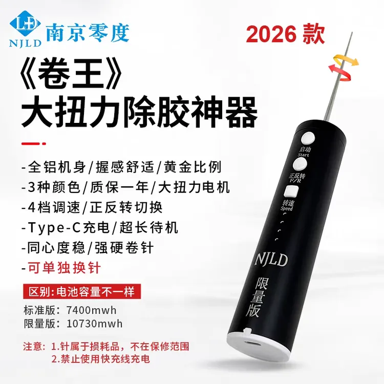 南京零度 NJLD 大扭力除胶神器除胶机卷胶机大扭矩高同心度充电