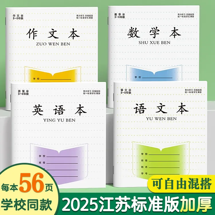 江苏统一作业本英语本作文本语文本初中生专用凤凰加厚本子BC