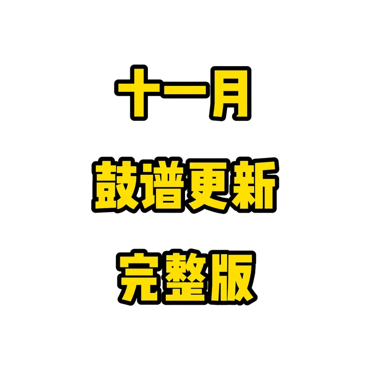 【打包合集】古禾鼓谱11月更新歌曲架子鼓鼓谱