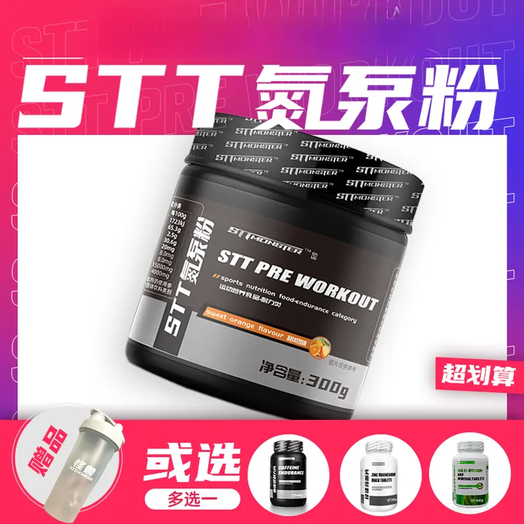 【达人专属套餐】斯泰特/STT怪兽 成人健身力量训练粉末氮泵