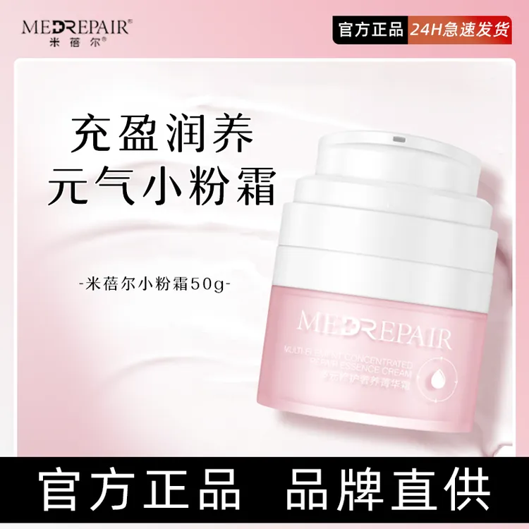 清仓！米蓓尔粉霜多元修护奢养菁华霜补水舒缓保湿敏肌华熙生物