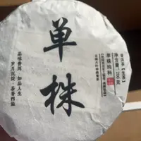单株 普洱茶（生茶）200克/饼 B-11