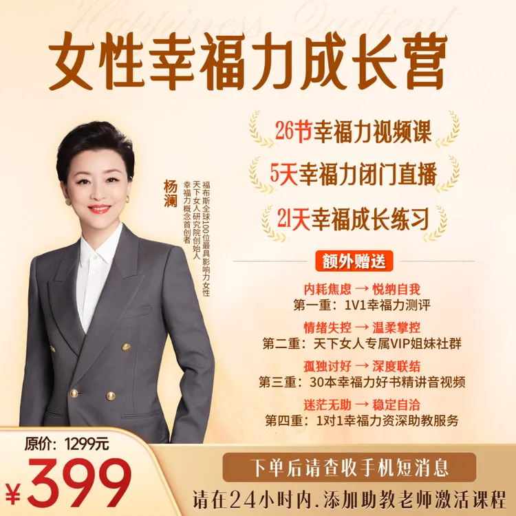 杨澜《女性幸福力成长营》
