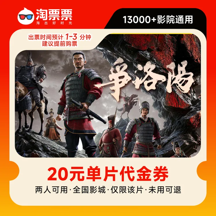 淘票票【全国影城通用】《三国第一部:争洛阳》双人20元电影代金券
