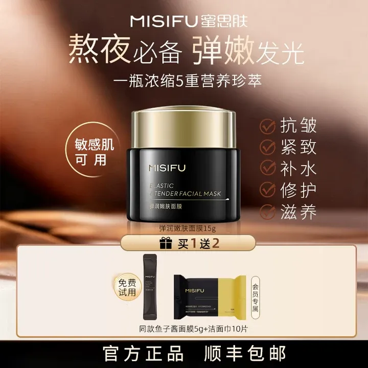 MISIFU/蜜思肤鱼子酱精华面膜补水抗皱紧致舒缓修护涂抹式面膜Z