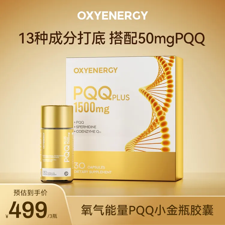 【品牌】Oxyenergy 氧气能量 PQQ小金瓶胶囊30粒/瓶三瓶特惠装