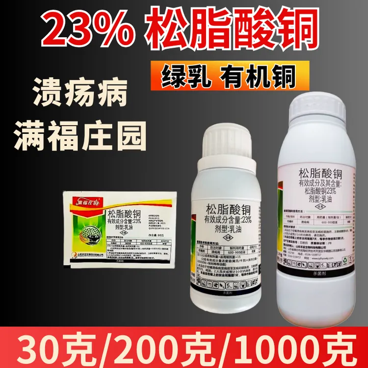23%松脂酸铜杀菌剂禾宜满福庄园柑橘溃疡病 真细菌病害杀菌正品