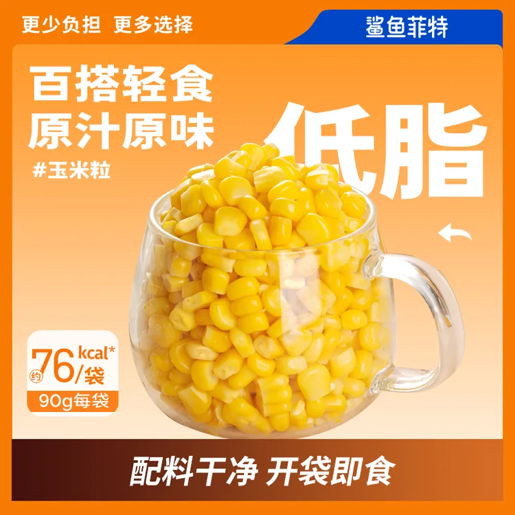 鲨鱼菲特开袋即食低脂脆甜玉米粒营养慢碳水轻食水果玉米90g新鲜
