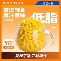 【鲨鱼菲特】开袋即食低脂脆甜玉米粒慢碳水轻食水果玉米90g鲜嫩