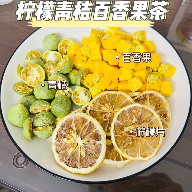 【果茶三宝】百香果柠檬小青桔三件套水果茶夏季饮品泡水冷泡饮