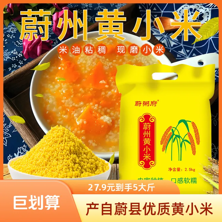 【福利款】蔚县黄小米5斤/袋农家小米农家黄小米小米粥新小米油小米