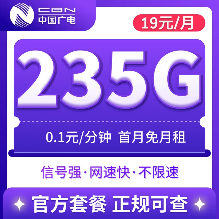 中国广电19元235G大流量卡长期正规卡广电升卿卡
