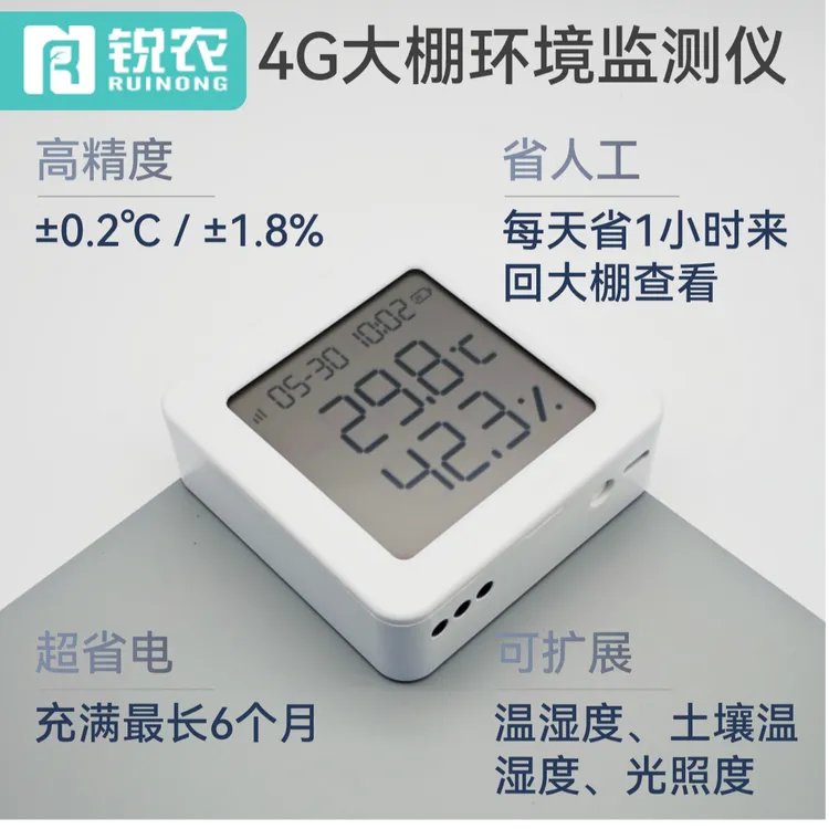 锐农4G远程告警环境监测仪温湿度计土壤温湿度光照度二氧化碳