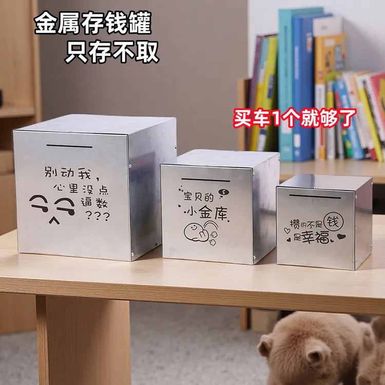 新款不锈钢存钱罐只进不出防摔储钱罐男孩款大容量创意摆件存钱箱