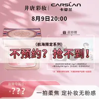 【立即预约】8日9日 20:00井唐彩妆X卡姿兰黑磁粉饼二代航海限定