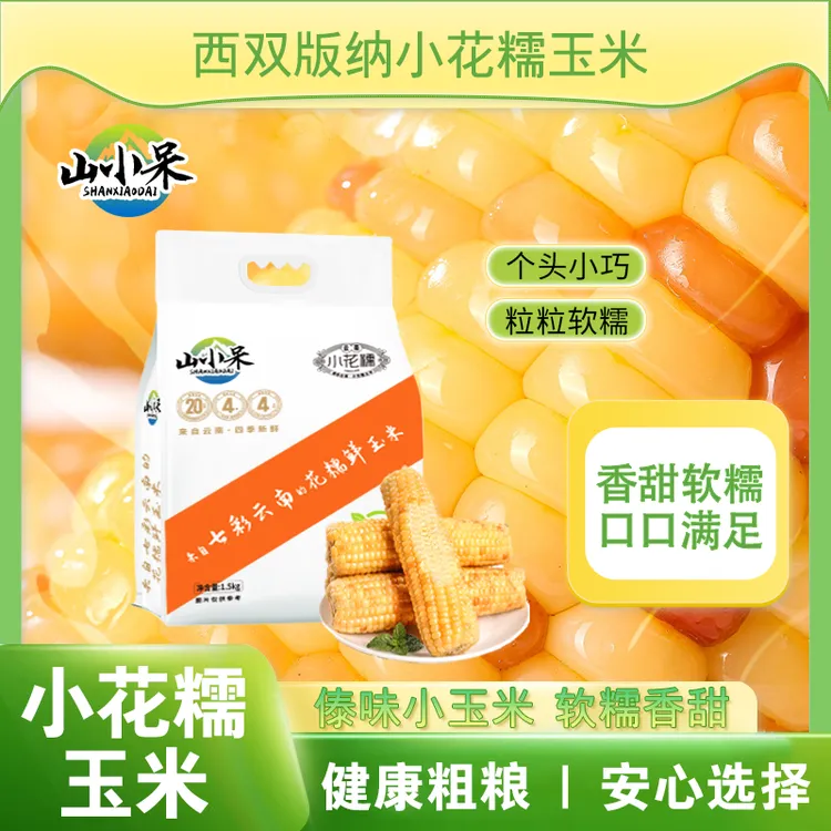 【人工精选  到手3斤装】西双版纳小花糯玉米健康粗粮香甜软糯