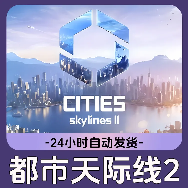 都市天际线2 Steam游戏 CDKey激活码