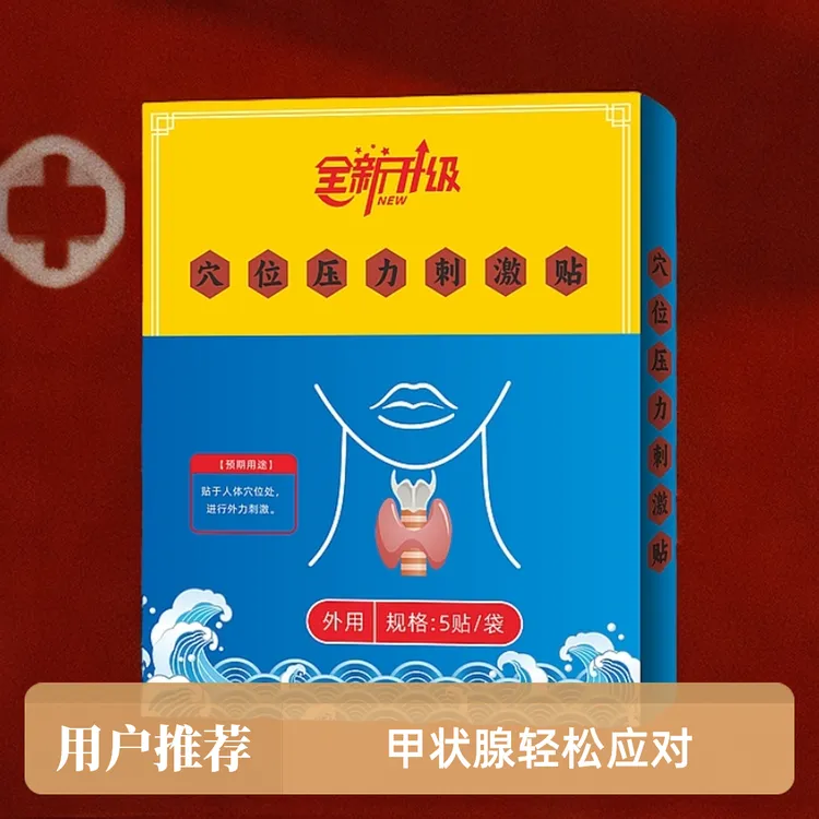 甲亢甲减专用消散结贴甲状腺结节贴穴压力刺激贴正品实惠穴位按摩