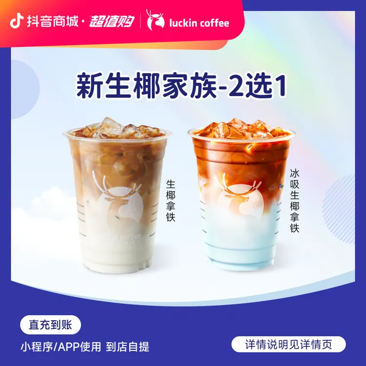 luckin coffee/瑞幸咖啡【一口椰香】生椰家族2选1  兑换券（店铺）