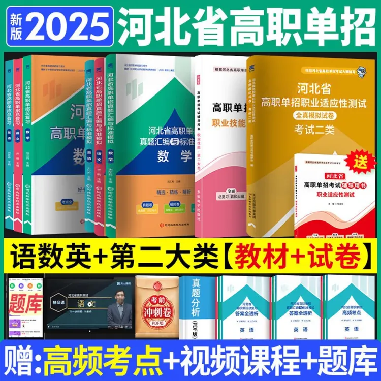 2025年河北省高职单招教材语数英历年真题模拟试卷中职生十大类