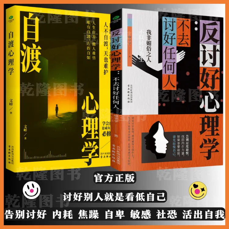 反讨好心理学 告别自卑过度取悦 撕下老好人标签重塑自信活出自我