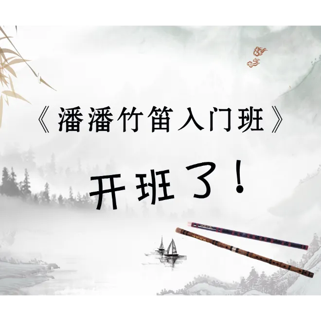 潘潘竹笛入门班开课了