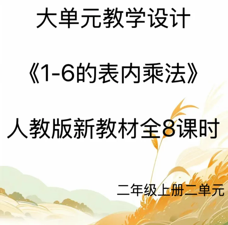 新版word/2上2单元《1-6的表内乘法》大单元教学设计65页发网盘