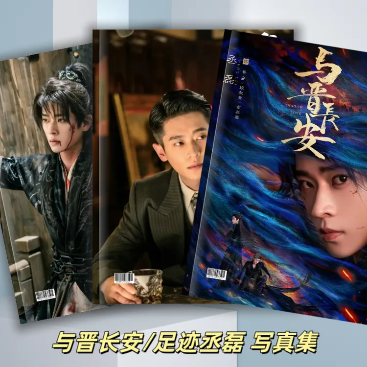 与晋长安足迹周边丞磊剧照写真集纪念册精美画册收藏礼物