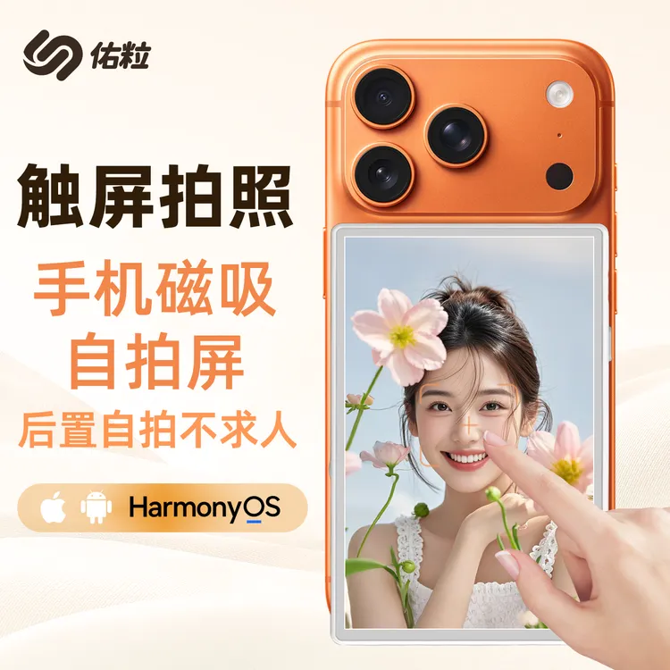 佑粒可触屏触控手机磁吸自拍屏变焦投屏器后置拍照神器同屏器