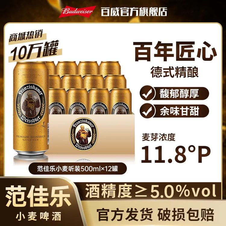 【教士啤酒】范佳乐小麦白啤酒500ml*12听精酿啤酒麦芽度11.8度【DR】